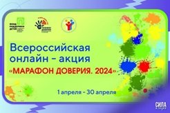 Стартовала Всероссийская онлайн-акция «Марафон доверия. 2024»