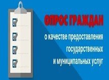 Опрос граждан