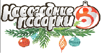Важно! Информация о получателях новогодних подарков для детей