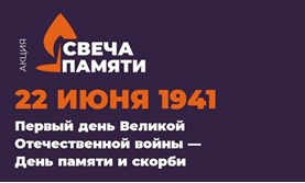 Южноуральцы могут зажечь виртуальную свечу памяти