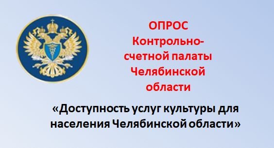 Доступность услуг культуры для населения Челябинской области