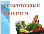 В Челябинской области установлена величина прожиточного минимума на 2024 год
