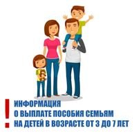 Вниманию получателей ежемесячной денежной выплаты на ребенка в возрасте от 3 до 7 лет включительно