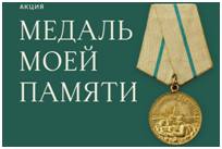 Южноуральцев приглашают принять участие в акции «Медаль моей памяти»