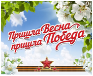 Открыт прием заявок на вокально-хореографический конкурс «Пришла весна, пришла Победа!»