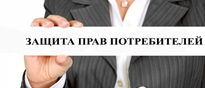 Информационный ресурс Челябинской области по защите прав потребителей – удобный и доступный способ оперативно узнавать необходимую информацию в сфере защиты своих прав