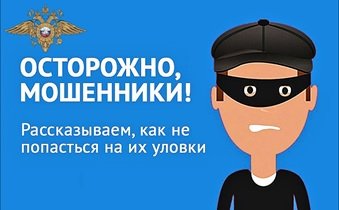 ГУ МВД России по Челябинской области информирует о видах мошенничества