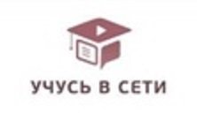 АНО «Всероссийская социально-образовательная организация «Учусь в сети» приглашает принять участие в образовательных мастер-классах