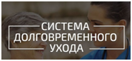 В Челябинской области утверждена дорожная карта по созданию системы долговременного ухода за гражданами пожилого возраста и инвалидами