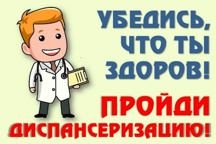 Челябинцев призывают своевременно проходить диспансеризацию