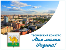 В Челябинске стартовал открытый конкурс творческих работ «Моя малая Родина!»