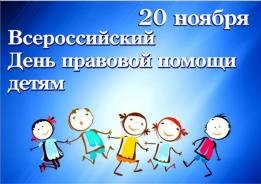 В ноябре состоится День правовой помощи детям