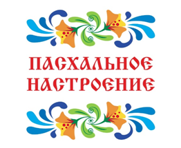 Талантливых южноуральцев приглашают на конкурс «Пасхальное настроение»