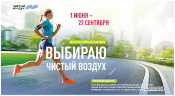 Южноуральцев приглашают принять участие во Всероссийской акции «Выбираю Чистый воздух»