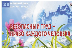 Всемирный день охраны труда