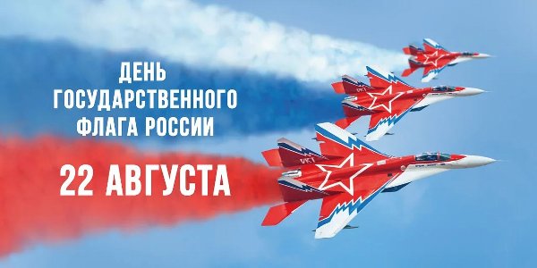 День государственного флага России