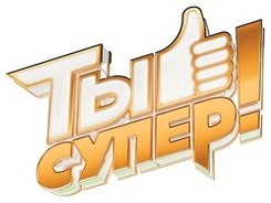 Телекомпания НТВ приглашает принять участие в детском вокальном проекте «Ты супер!»