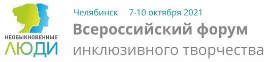 В городе Челябинске состоится форум «Необыкновенные люди»