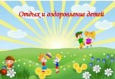 С 1 марта в Челябинской области стартует детская оздоровительная кампания