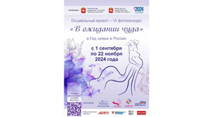 На Южном Урале стартовал конкурс, приуроченный к Году семьи «В ожидании чуда»