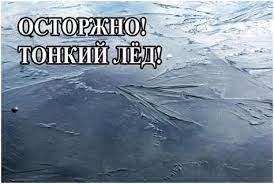 Меры безопасности на льду весной в период паводка и ледохода