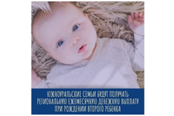 Южноуральские семьи будут получать региональную ежемесячную денежную выплату при рождении второго ребенка
