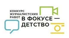 Стартовал прием работ на региональный этап XIII Всероссийского журналистского конкурса «В фокусе – детство-2022»