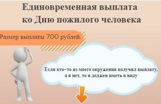 Памятка о выплатах ко Дню пожилого человека
