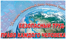 В органах, учреждениях и организациях Российской Федерации 28 апреля 2022 года пройдут мероприятия, приуроченные ко Всемирному дню охраны труда