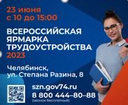 В Челябинской области пройдет второй этап Всероссийской ярмарки трудоустройства «Работа России. Время возможностей»