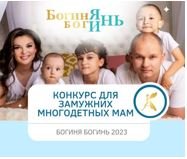 Стартовал общероссийский конкурс для многодетных мам «Богиня Богинь»