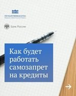 Граждане смогут устанавливать самозапрет на кредиты