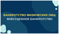 Южноуральцы могут воспользоваться процедурой внесудебного банкротства