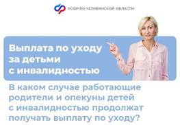 Родители и опекуны детей с инвалидностью продолжат получать ежемесячную выплату по уходу за ними