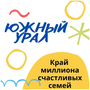 Где на Южном Урале живут счастливые семьи? Узнайте об этом из нового ролика минсоцотношений