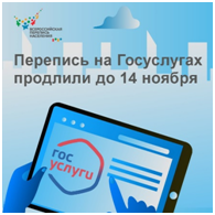 Перепись на портале Госуслуг продлится до 14 ноября