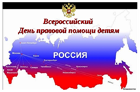 18 ноября отмечается Всемирный день прав ребенка