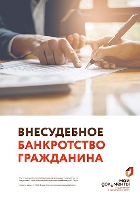 Внесудебное банкротство гражданина