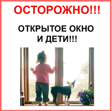 Осторожно! Открытое окно!