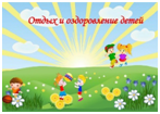 На Южном Урале детская оздоровительная кампания начнется в апреле