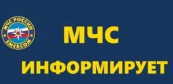 Министерство Российской Федерации по делам гражданской обороны, чрезвычайным ситуациям и ликвидации последствий стихийных бедствий информирует