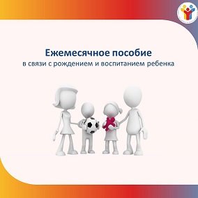 Памятки о ежемесячном пособии в связи с рождением и воспитанием ребенка