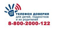О детском телефоне доверия