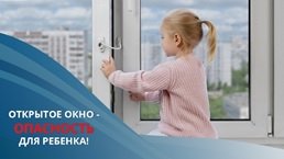Осторожно, открытое окно!