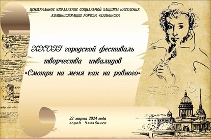 В Центральном районе состоялся отборочный тур городского фестиваля художественного творчества инвалидов «Смотри на меня как на равного»