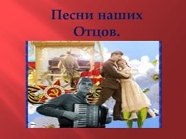 Стартовала акция «Песни наших отцов»