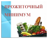 В Челябинской области прожиточный минимум в 2022 году увеличен на 4%