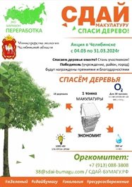 В Челябинской области стартовала экологическая акция «Сдай макулатуру – спаси дерево!»