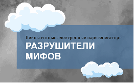 Разрушители мифов