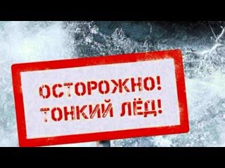 Челябинцев просят быть внимательным "Внимание - тонкий лёд!"